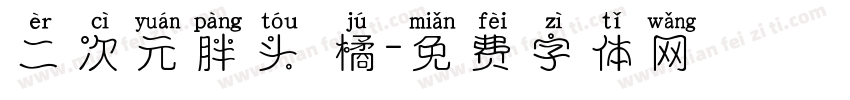 二次元胖头 橘字体转换